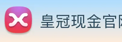 皇冠现金官网平台 Logo